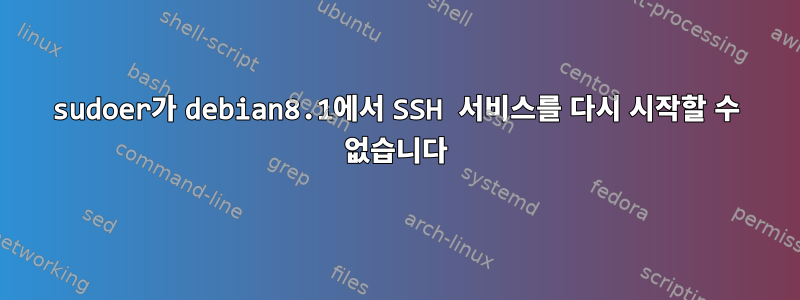 sudoer가 debian8.1에서 SSH 서비스를 다시 시작할 수 없습니다