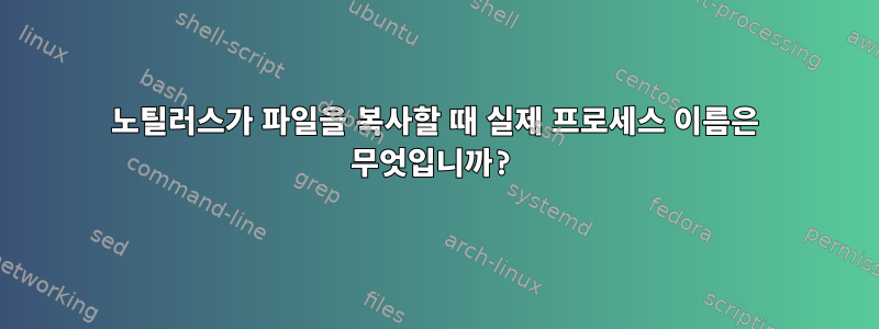 노틸러스가 파일을 복사할 때 실제 프로세스 이름은 무엇입니까?