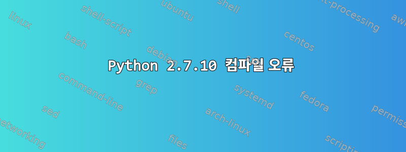 Python 2.7.10 컴파일 오류