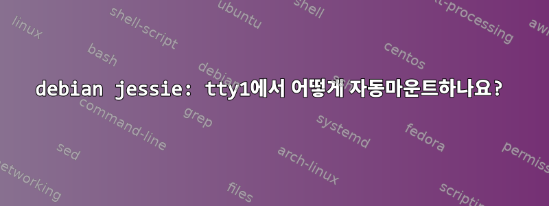 debian jessie: tty1에서 어떻게 자동마운트하나요?