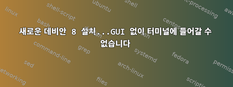 새로운 데비안 8 설치...GUI 없이 터미널에 들어갈 수 없습니다