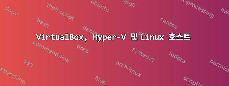 VirtualBox, Hyper-V 및 Linux 호스트