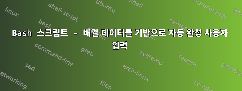 Bash 스크립트 - 배열 데이터를 기반으로 자동 완성 사용자 입력