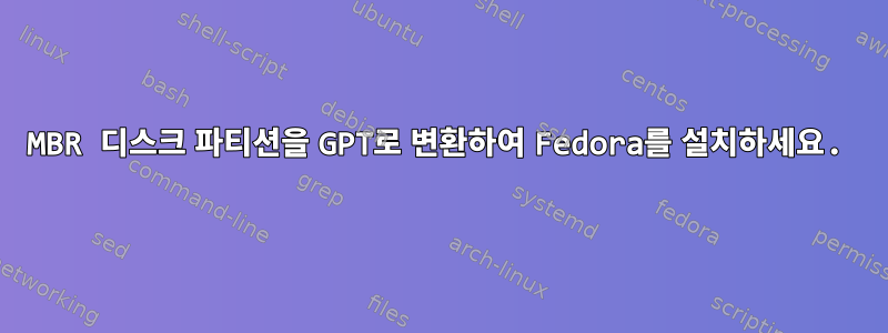 MBR 디스크 파티션을 GPT로 변환하여 Fedora를 설치하세요.