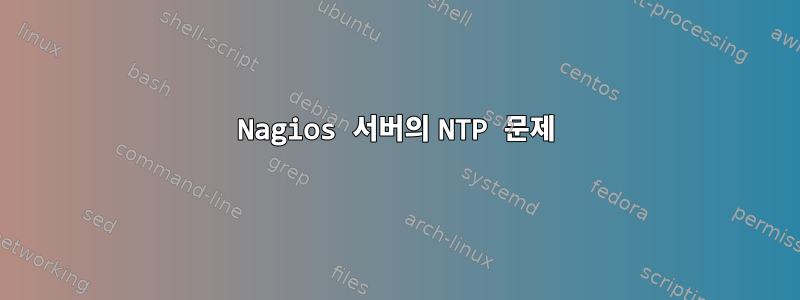 Nagios 서버의 NTP 문제