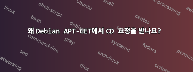 왜 Debian APT-GET에서 CD 요청을 받나요?