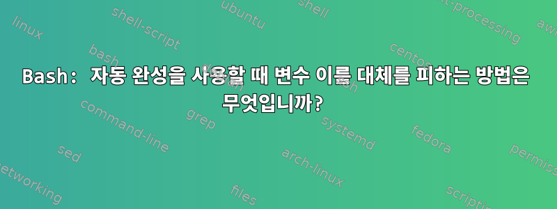 Bash: 자동 완성을 사용할 때 변수 이름 대체를 피하는 방법은 무엇입니까?