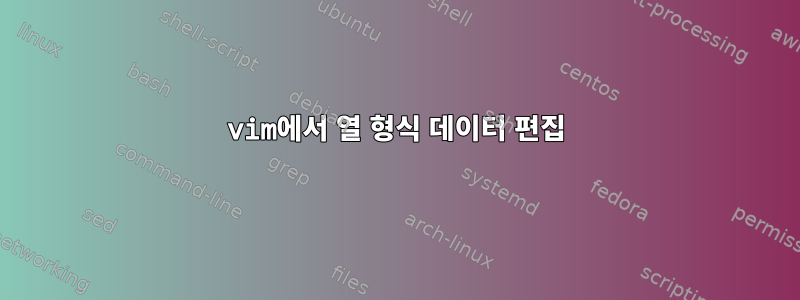 vim에서 열 형식 데이터 편집