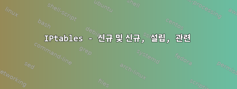 IPtables - 신규 및 신규, 설립, 관련