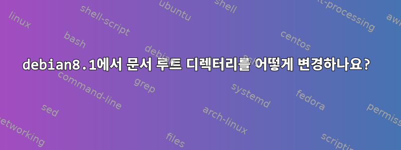 debian8.1에서 문서 루트 디렉터리를 어떻게 변경하나요?