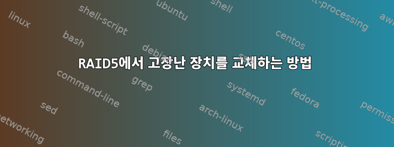 RAID5에서 고장난 장치를 교체하는 방법