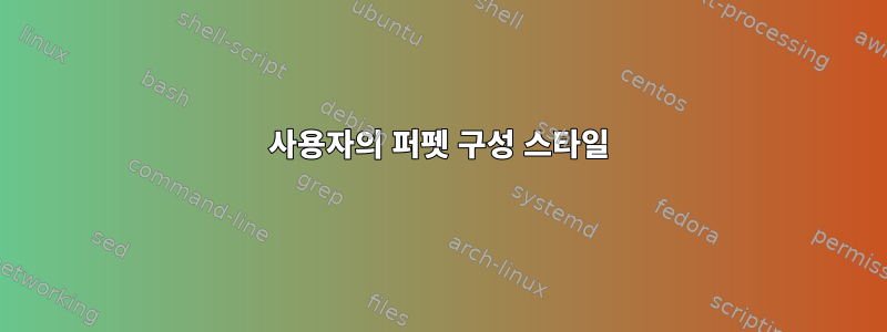 사용자의 퍼펫 구성 스타일