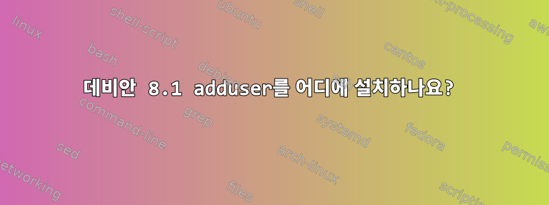 데비안 8.1 adduser를 어디에 설치하나요?