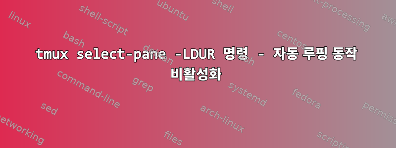 tmux select-pane -LDUR 명령 - 자동 루핑 동작 비활성화