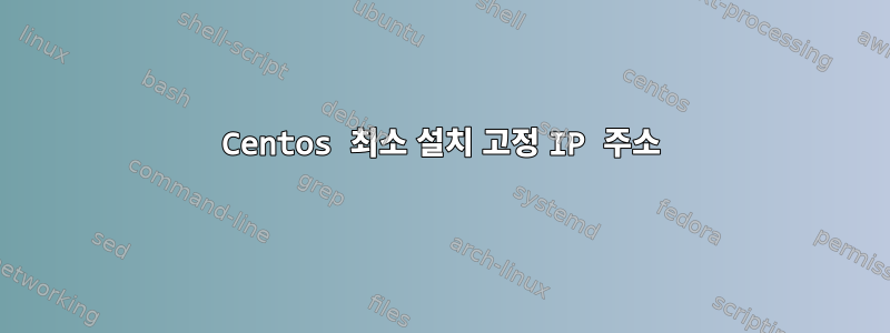 Centos 최소 설치 고정 IP 주소