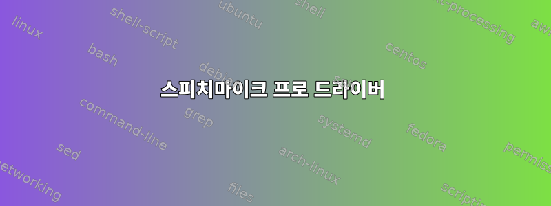 스피치마이크 프로 드라이버