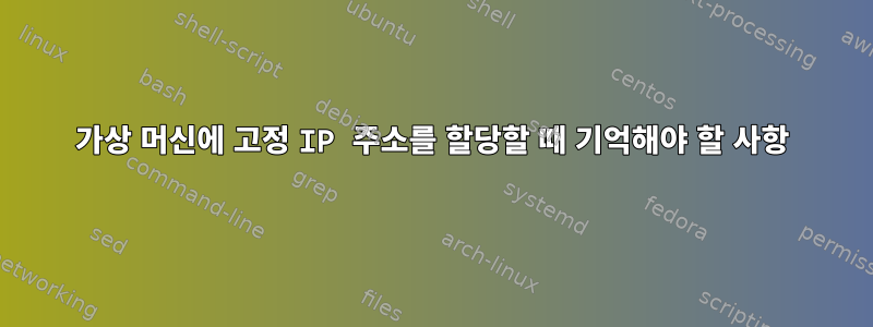 가상 머신에 고정 IP 주소를 할당할 때 기억해야 할 사항