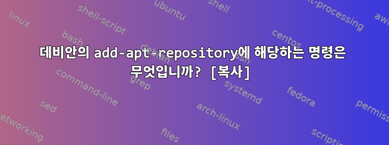 데비안의 add-apt-repository에 해당하는 명령은 무엇입니까? [복사]