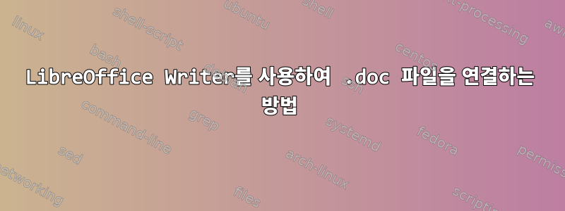 LibreOffice Writer를 사용하여 .doc 파일을 연결하는 방법