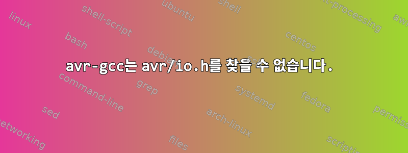 avr-gcc는 avr/io.h를 찾을 수 없습니다.