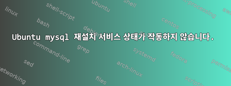 Ubuntu mysql 재설치 서비스 상태가 작동하지 않습니다.