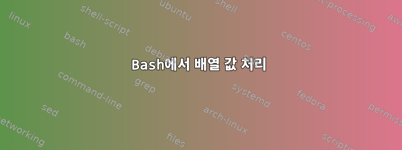 Bash에서 배열 값 처리