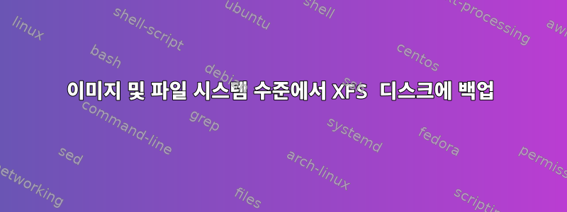 이미지 및 파일 시스템 수준에서 XFS 디스크에 백업