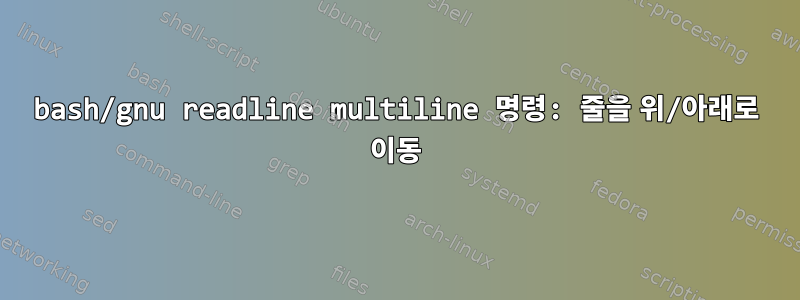 bash/gnu readline multiline 명령: 줄을 위/아래로 이동