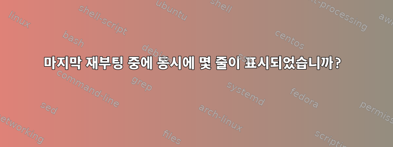 마지막 재부팅 중에 동시에 몇 줄이 표시되었습니까?