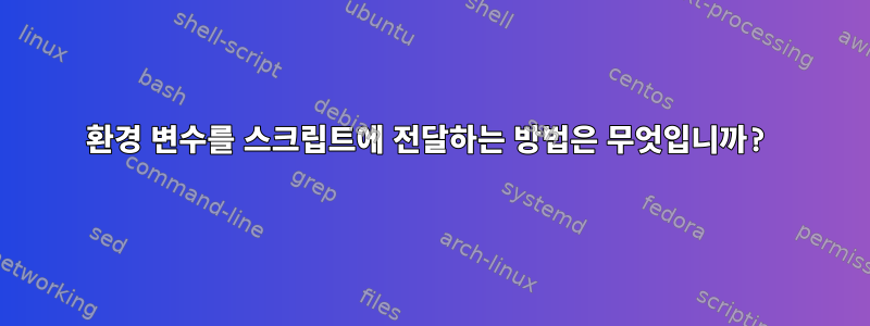 환경 변수를 스크립트에 전달하는 방법은 무엇입니까?