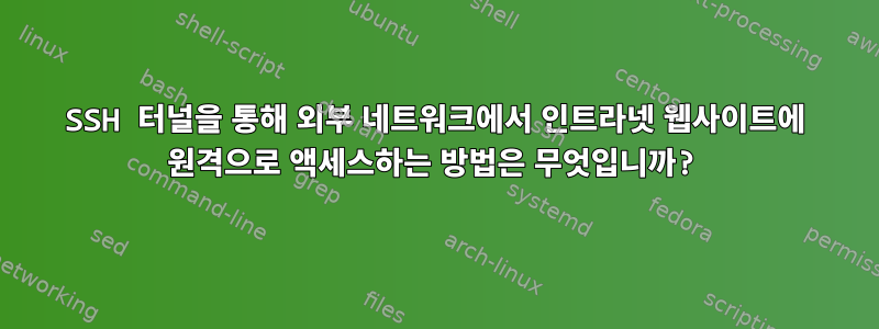 SSH 터널을 통해 외부 네트워크에서 인트라넷 웹사이트에 원격으로 액세스하는 방법은 무엇입니까?