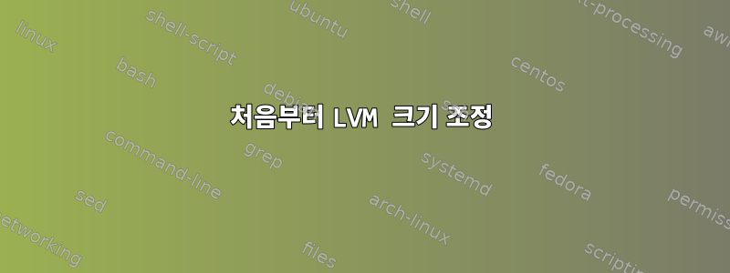 처음부터 LVM 크기 조정