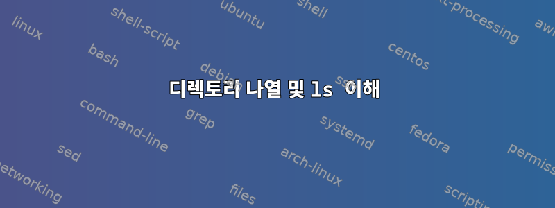 디렉토리 나열 및 ls 이해