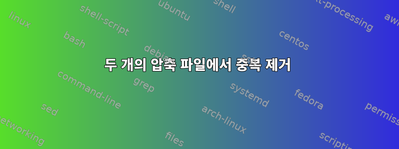 두 개의 압축 파일에서 중복 제거