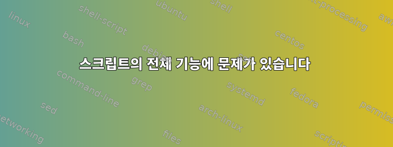 스크립트의 전체 기능에 문제가 있습니다