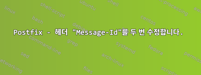 Postfix - 헤더 "Message-Id"를 두 번 수정합니다.