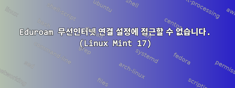 Eduroam 무선인터넷 연결 설정에 접근할 수 없습니다. (Linux Mint 17)