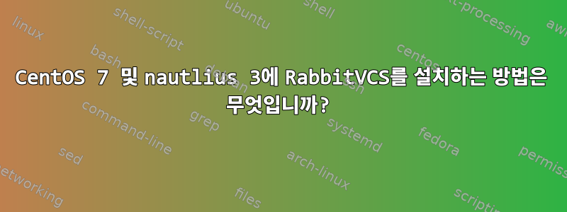 CentOS 7 및 nautlius 3에 RabbitVCS를 설치하는 방법은 무엇입니까?