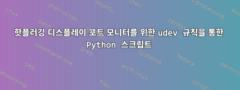 핫플러깅 디스플레이 포트 모니터를 위한 udev 규칙을 통한 Python 스크립트