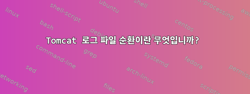 Tomcat 로그 파일 순환이란 무엇입니까?