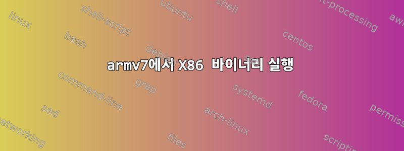 armv7에서 X86 바이너리 실행