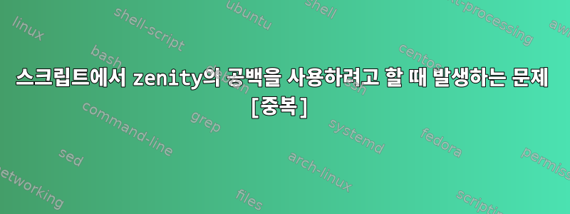 스크립트에서 zenity의 공백을 사용하려고 할 때 발생하는 문제 [중복]