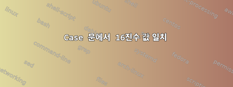 Case 문에서 16진수 값 일치