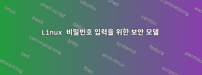 Linux 비밀번호 입력을 위한 보안 모델