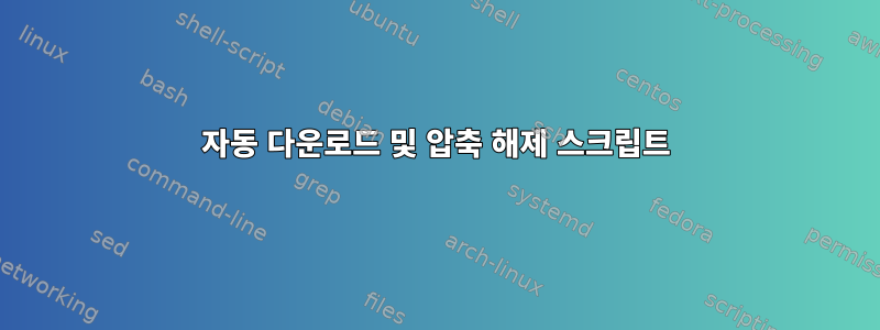 자동 다운로드 및 압축 해제 스크립트