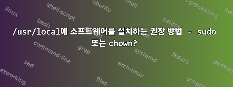 /usr/local에 소프트웨어를 설치하는 권장 방법 - sudo 또는 chown?