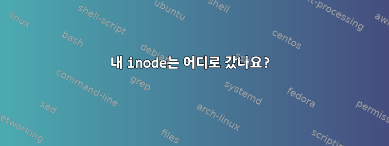 내 inode는 어디로 갔나요?