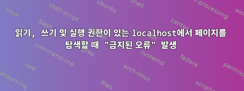 읽기, 쓰기 및 실행 권한이 있는 localhost에서 페이지를 탐색할 때 "금지된 오류" 발생