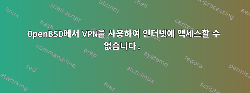 OpenBSD에서 VPN을 사용하여 인터넷에 액세스할 수 없습니다.