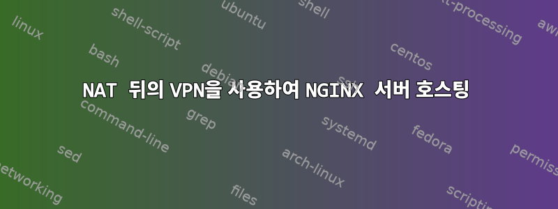 NAT 뒤의 VPN을 사용하여 NGINX 서버 호스팅